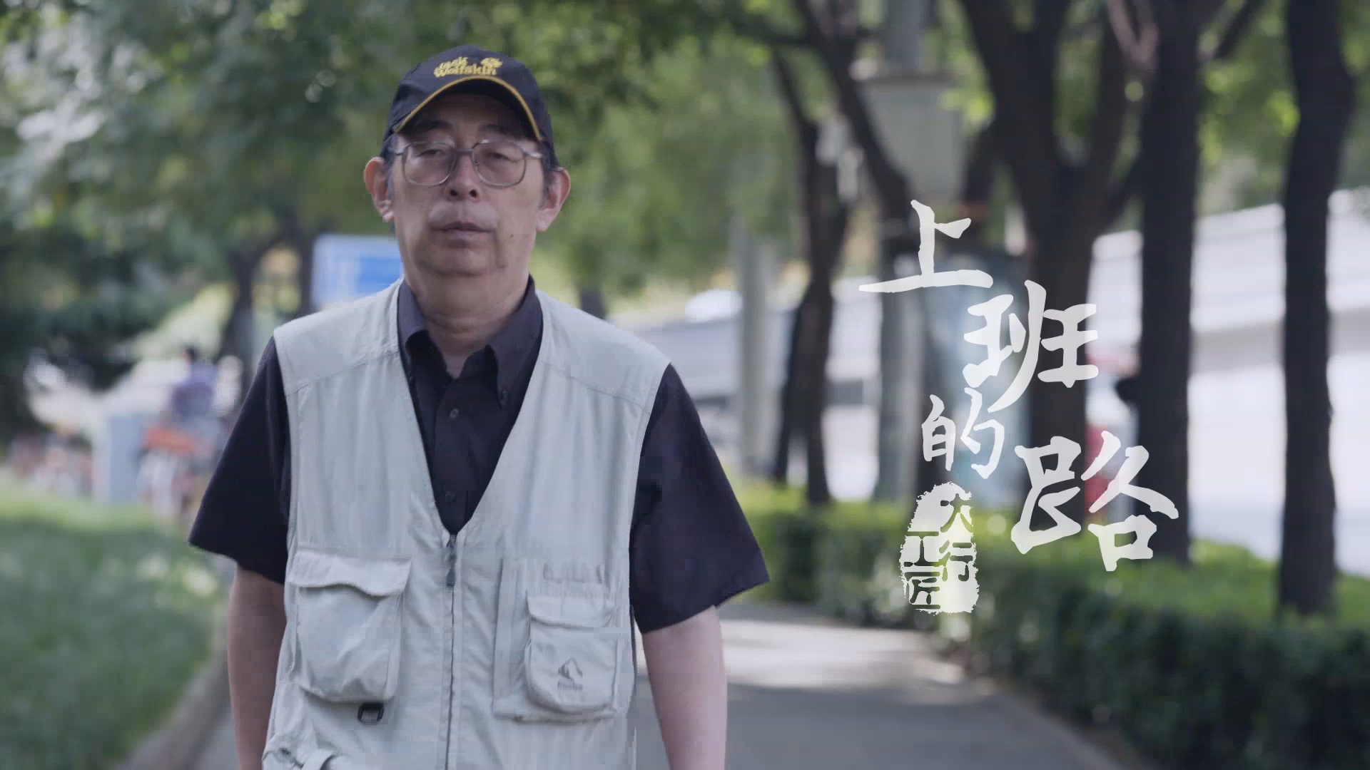 工商银行大行工匠-上班的路